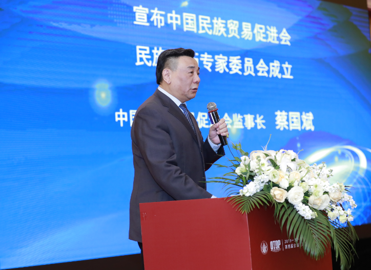 蔡国斌宣布中国民族贸易促进会民族医药专家委员会成立