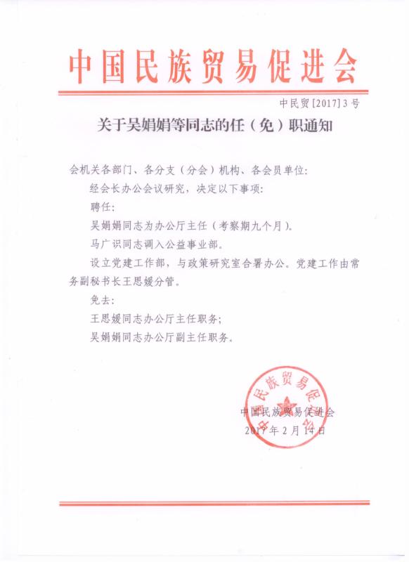 关于吴娟娟等同志的任（免）职通知