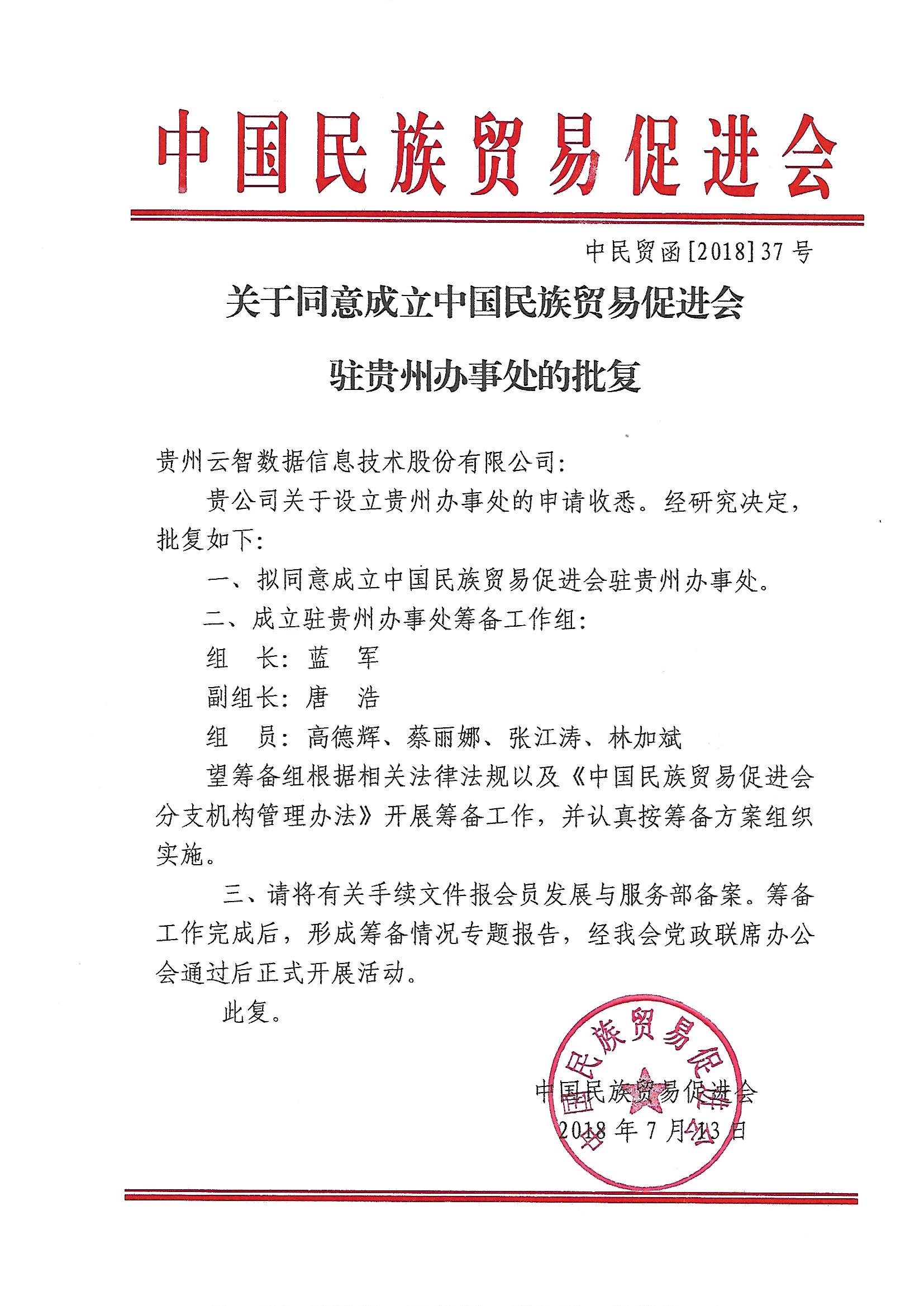 关于同意成立中国民族贸易促进会 驻贵州办事处的批复