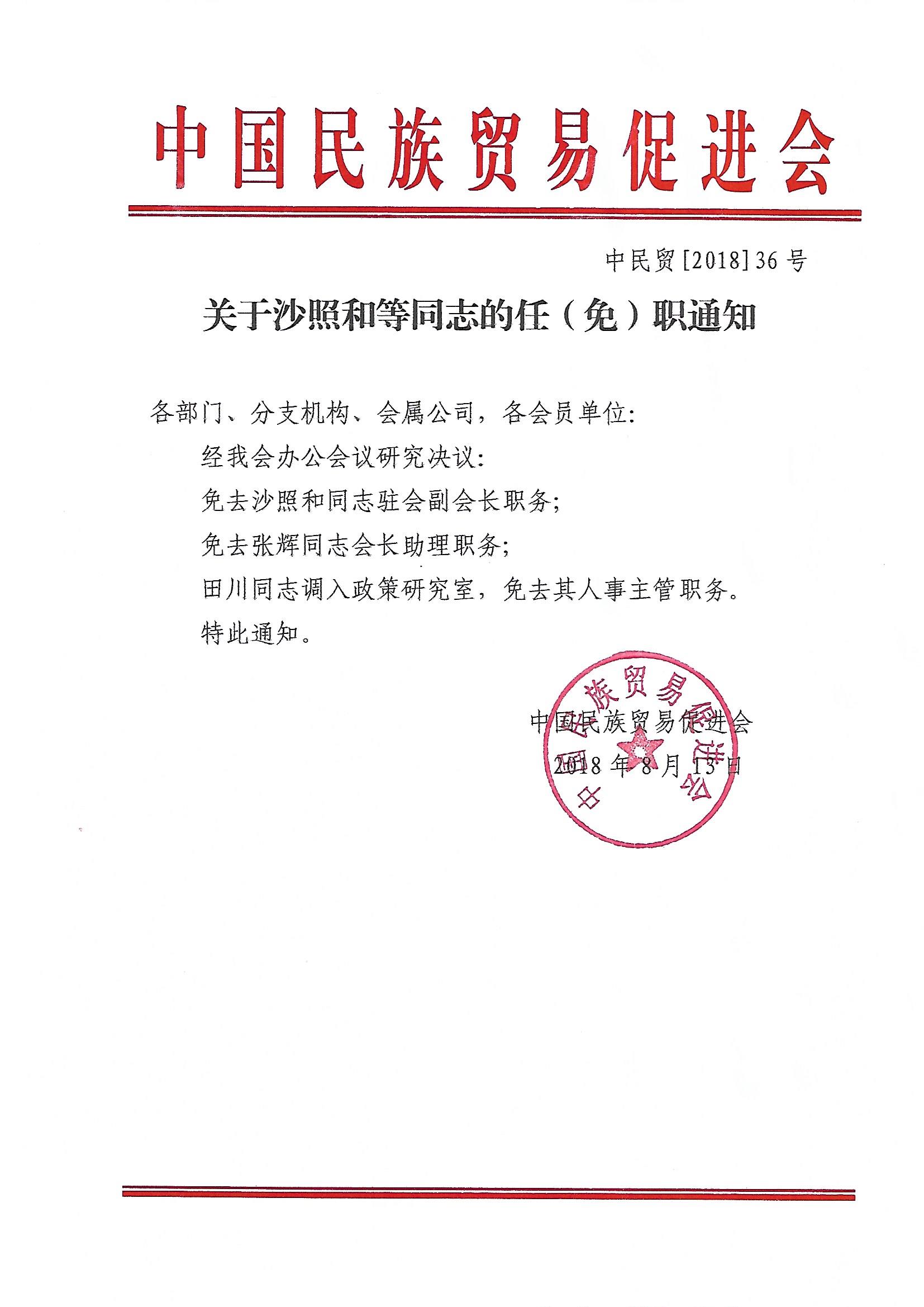 关于沙照和等同志的任（免）职通知