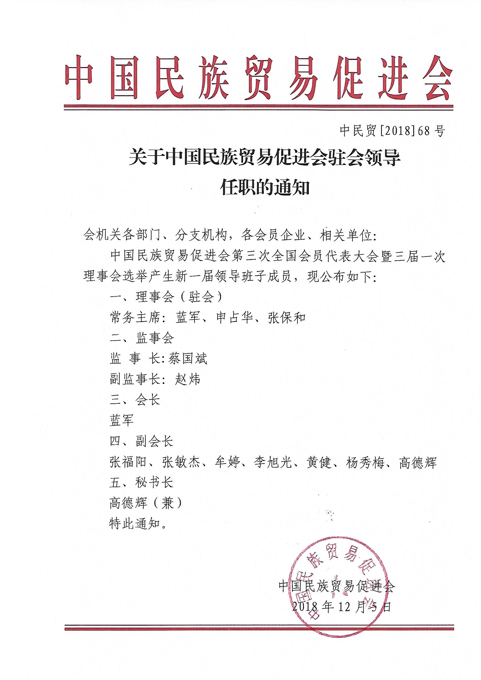 关于中国民族贸易促进会驻会领导任职的通知