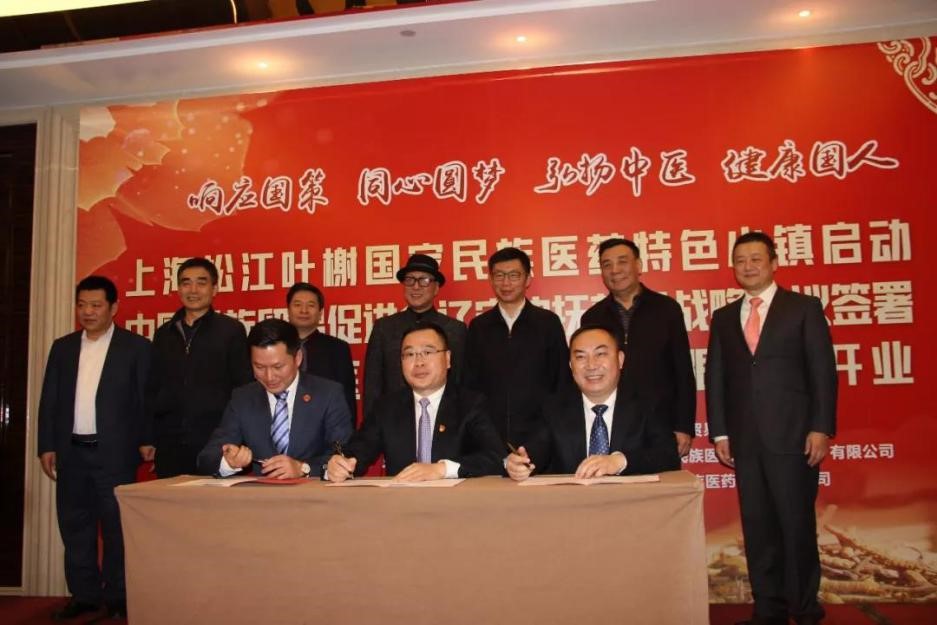 少数民族医药特色小镇项目启动仪式在沪举行