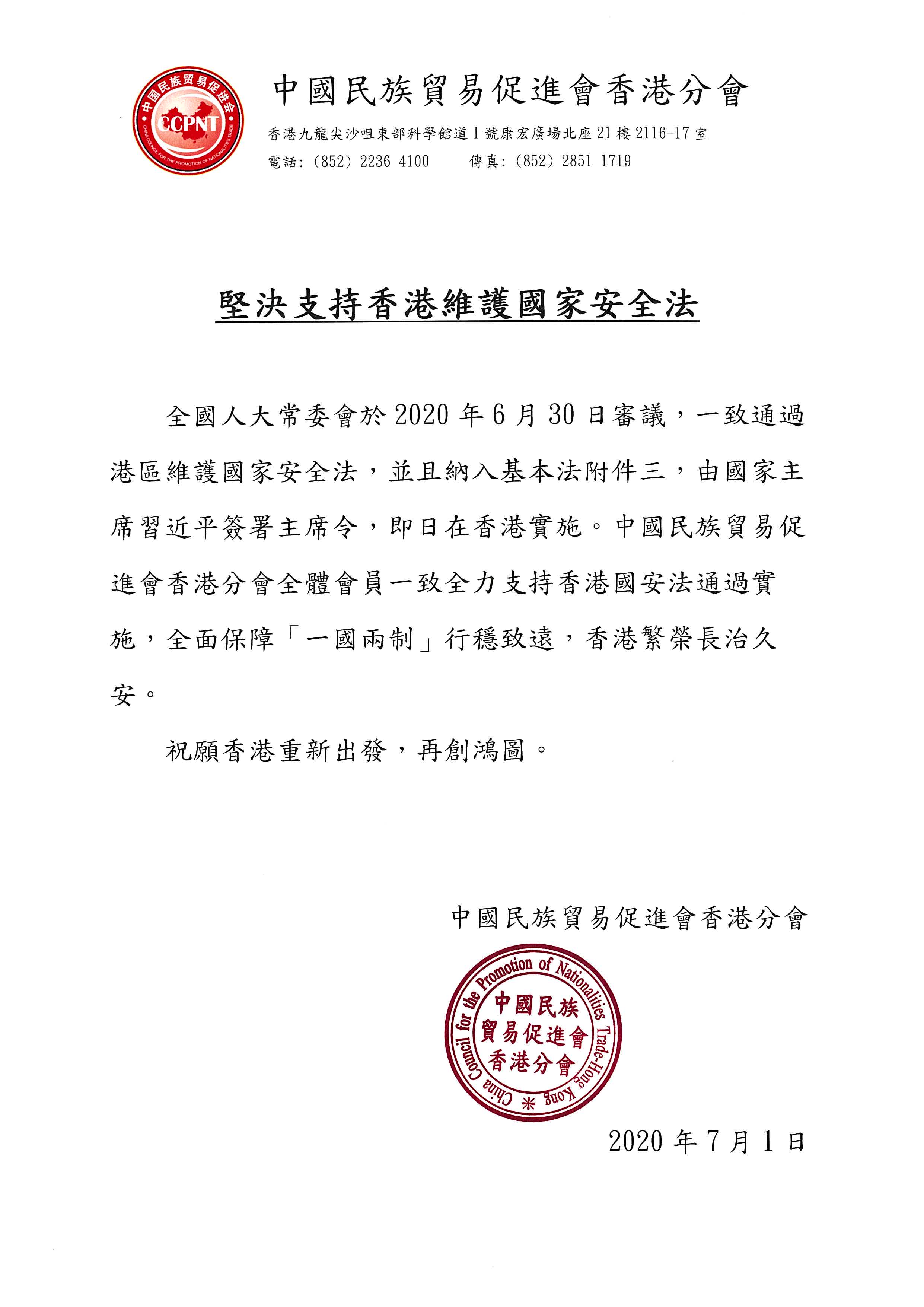 中国民族贸易促进会香港分会坚决拥护香港国安法