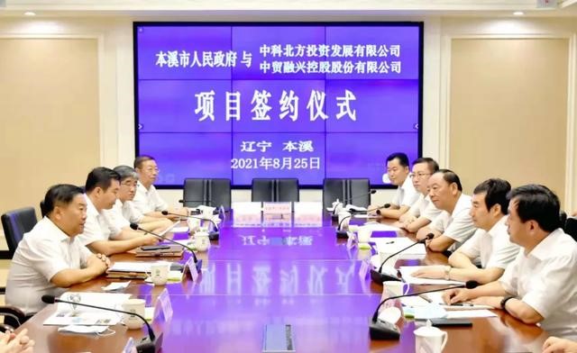 本溪市政府与中科北方签署战略合作协议