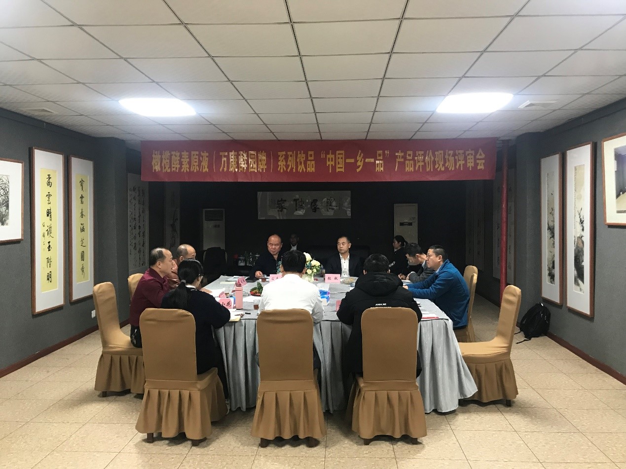中国一乡一品评审组赴广东对橄榄酵素原液系列饮品（万康酵园牌）产品实施现场评审