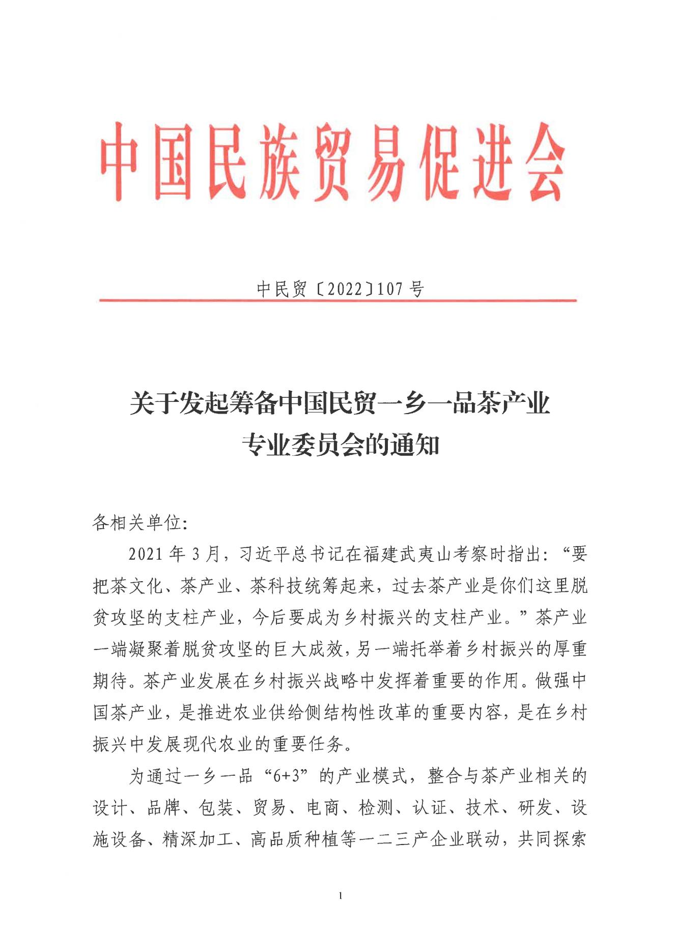 关于发起筹备中国民贸一乡一品茶产业专业委员会的通知
