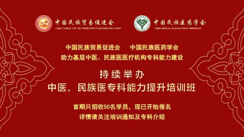 中国民族贸易促进会将举办首期中医民族医特色专科能力提升培训班（第二轮）