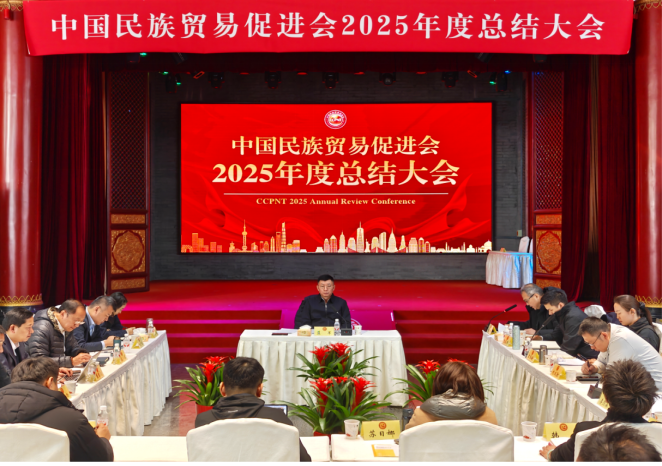 奋楫笃行启新程 塑强内核向深远 中国民族贸易促进会召开2025年度总结大会