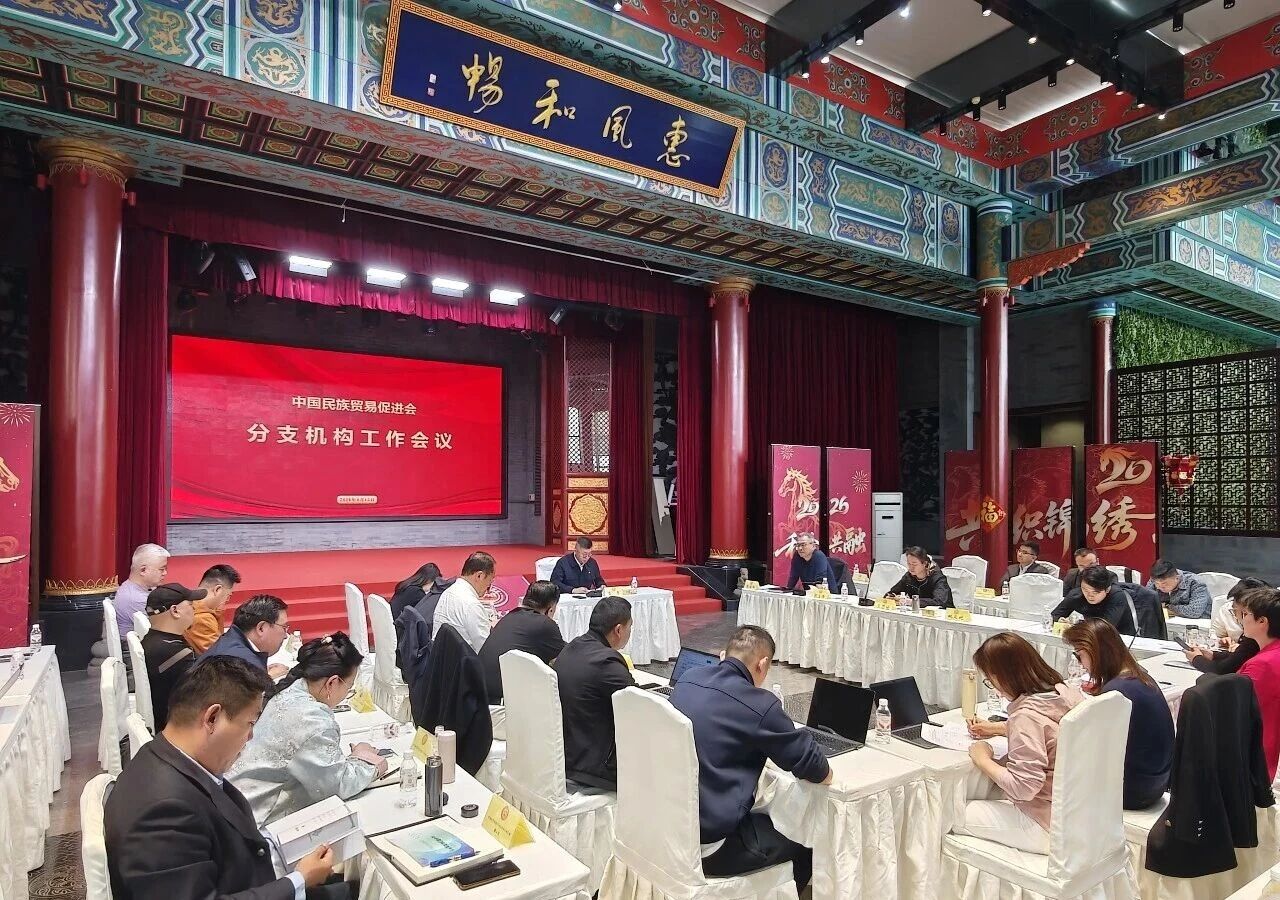 以案为鉴知敬畏 严规明责促规范 中国民贸召开分支机构工作会议