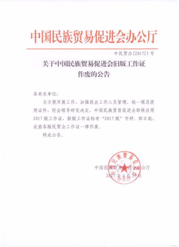 关于中国民族贸易促进会旧版工作证作废的公告