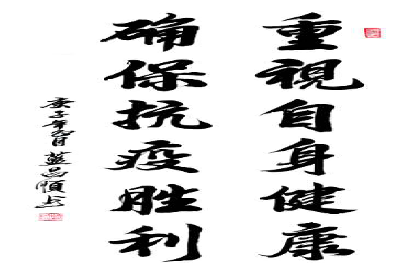 蓝昌顺丹青溢彩 义卖作品战疫情！