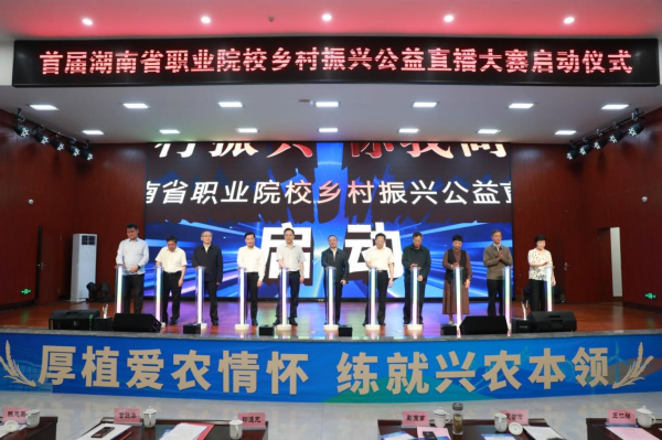 中国一乡一品助力首届湖南省职业院校乡村振兴公益直播大赛，邀你为家乡代言