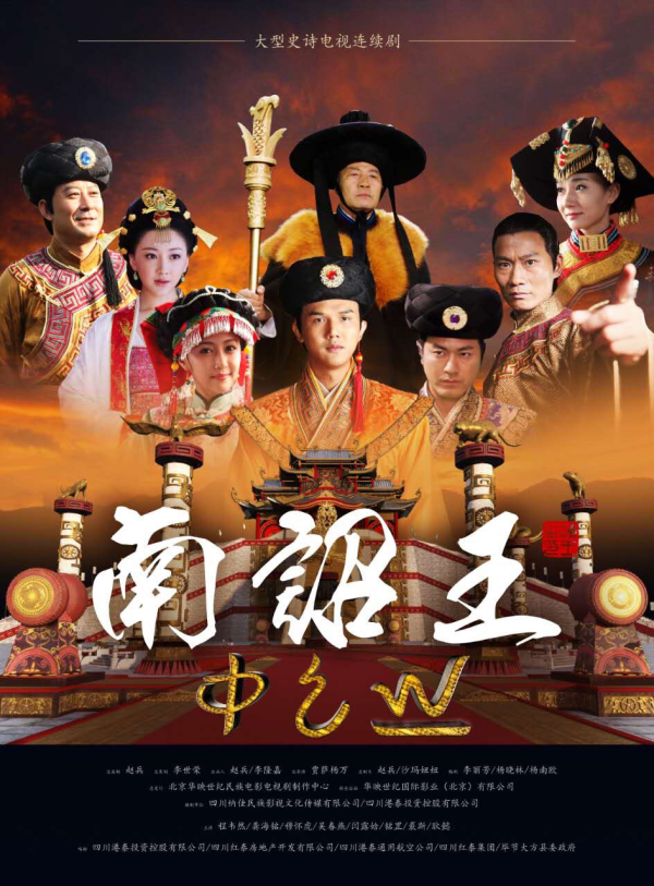 电视剧《南诏王》开播 一乡一品挚友程韦然领衔演绎彝族史诗传奇