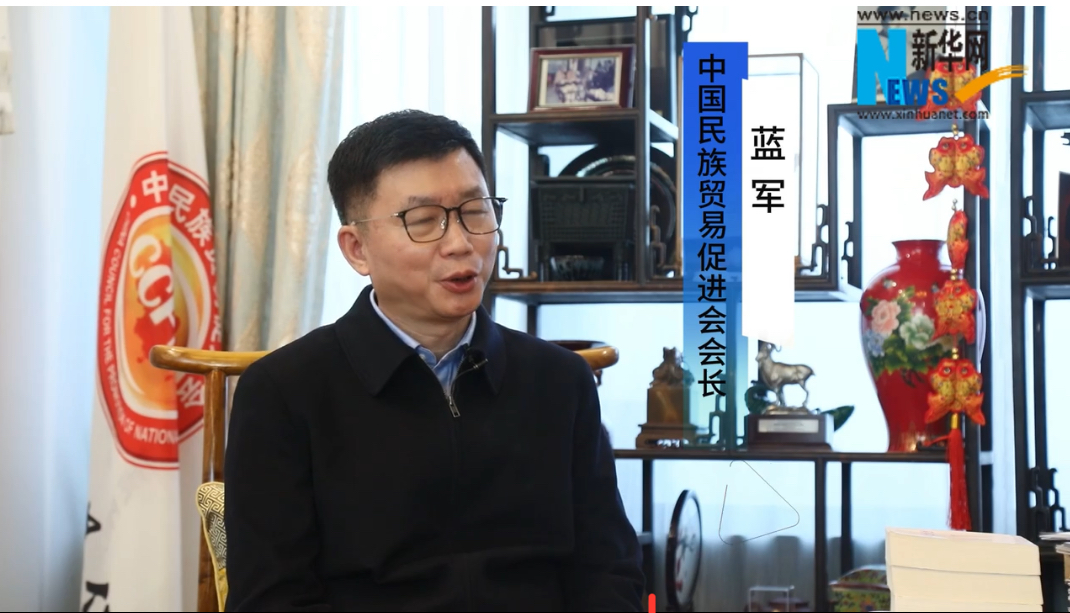 看见2024｜中国民族贸易促进会蓝军：推动“一乡一品”实现质效双提升、发展大提速