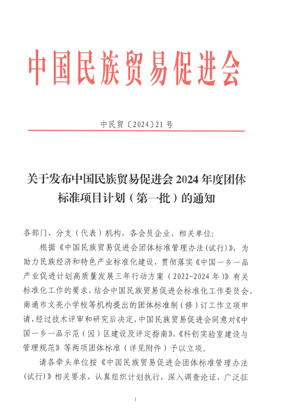 关于发布中国民族贸易促进会2024年度团体标准项目计划(第一批)的通知