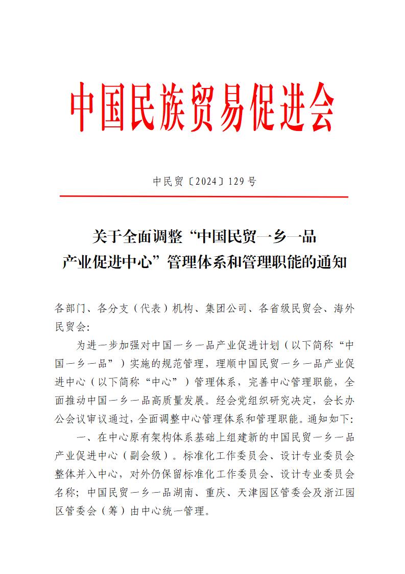 关于全面调整“中国民贸一乡一品产业促进中心”管理体系和管理职能的通知