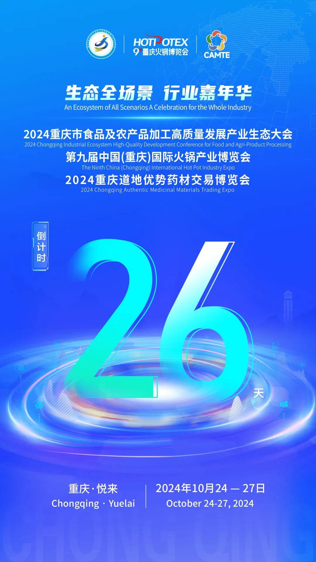 倒计时26天！重庆市食品及农产品加工高质量发展产业生态大会暨第九届中国(重庆)国际火锅产业博览会