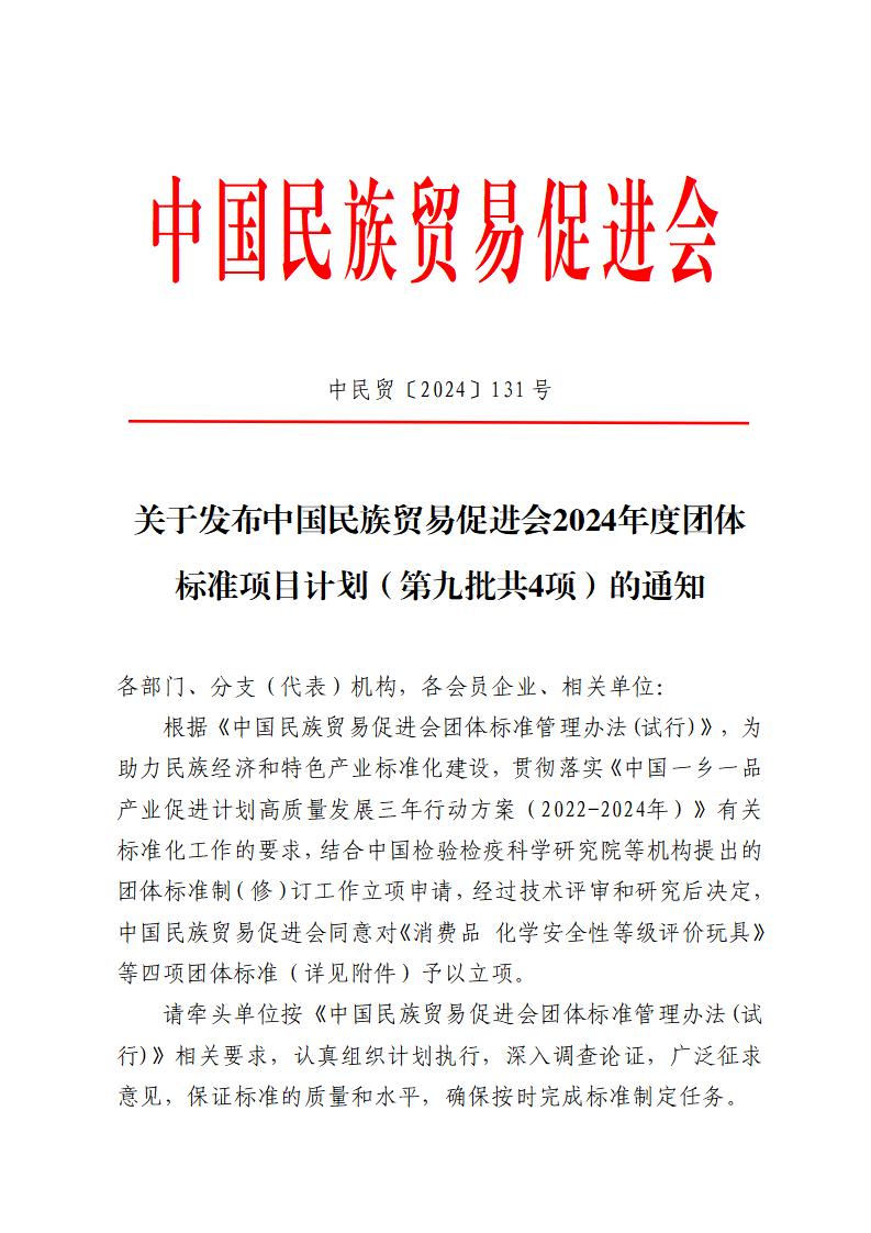 关于发布中国民族贸易促进会2024年度团体标准项目计划（第九批共4项）的通知