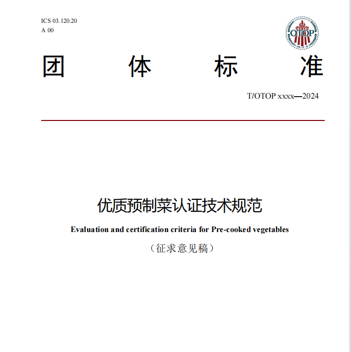 中国民族贸易促进会关于《优质预制菜认证技术规范》团体标准征求意见的通知