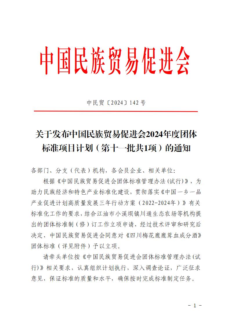 关于发布中国民族贸易促进会2024年度团体标准项目计划（第十一批共1项）的通知