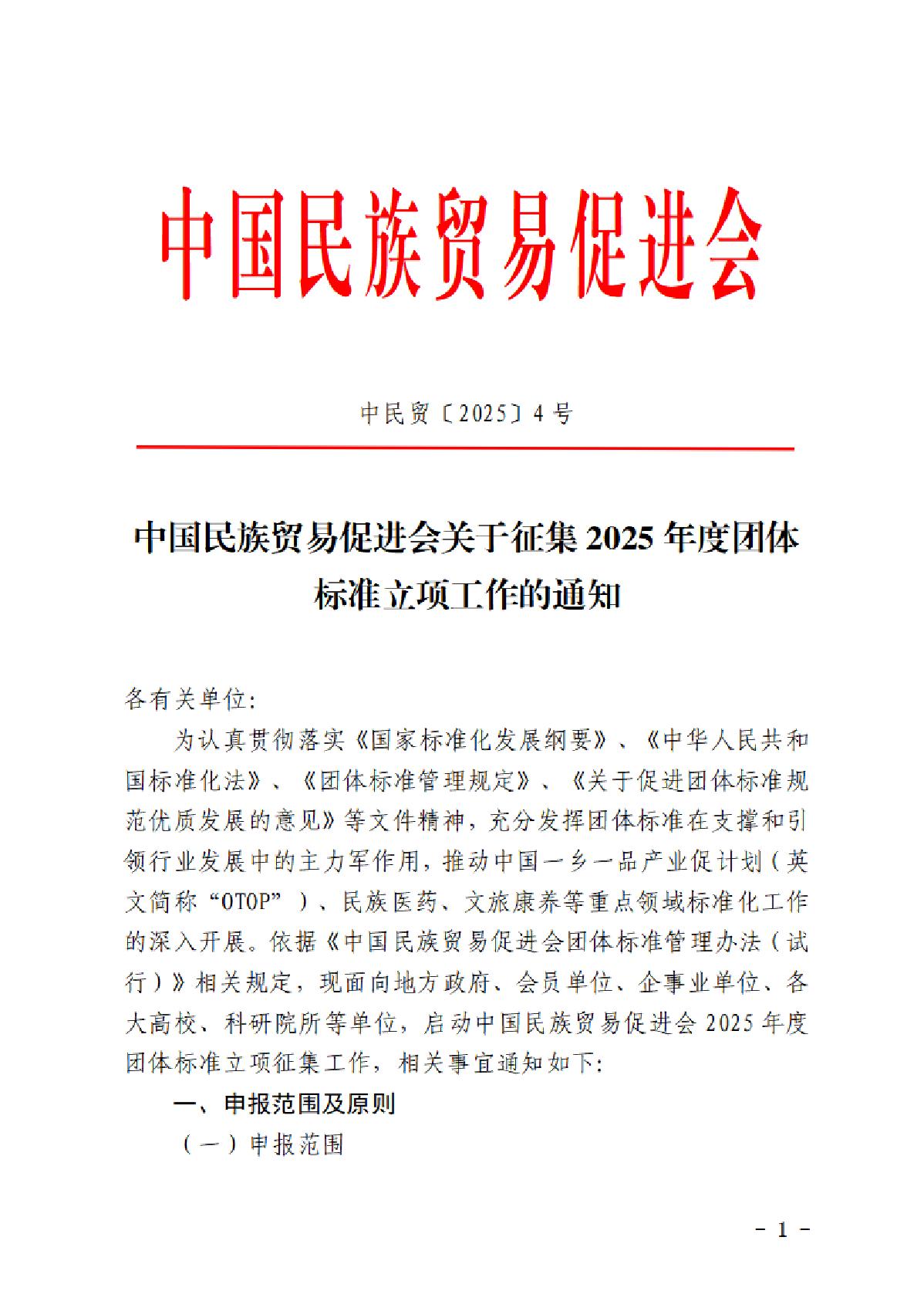 004.中国民族贸易促进会关于征集2025年度团体标准立项工作的通知_1
