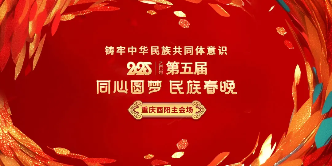 太炫酷！2025”同心圆梦·民族春晚“在重庆酉阳成功举办！