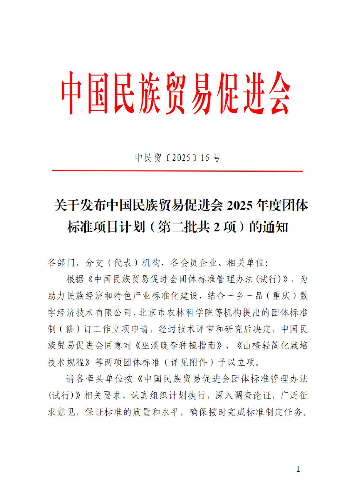 关于发布中国民族贸易促进会2025年度团体标准项目计划（第二批共2项）的通知