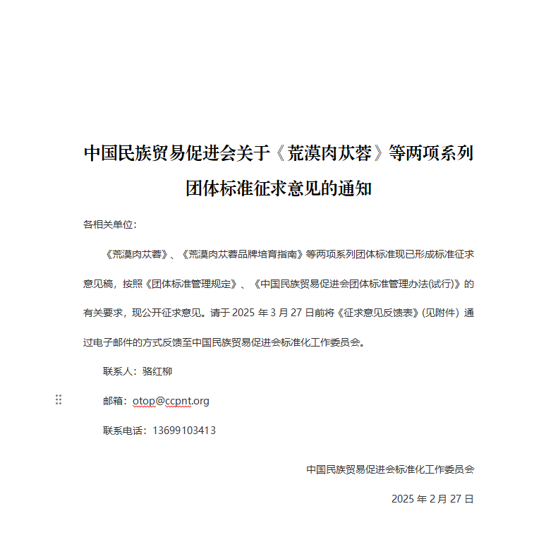 中国民族贸易促进会关于《荒漠肉苁蓉》等两项系列团体标准征求意见的通知