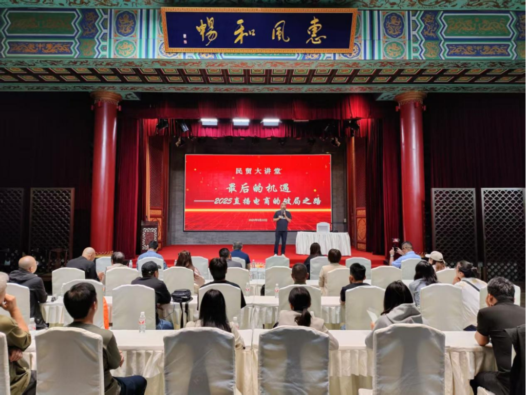2025 年第五期 “民贸大讲堂” 圆满落幕，共探直播电商破局新路径