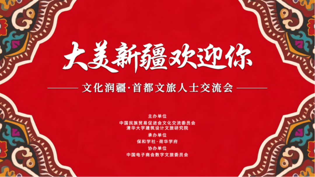 “大美新疆欢迎你，文化润疆·首都文旅人士交流会” 在京举行