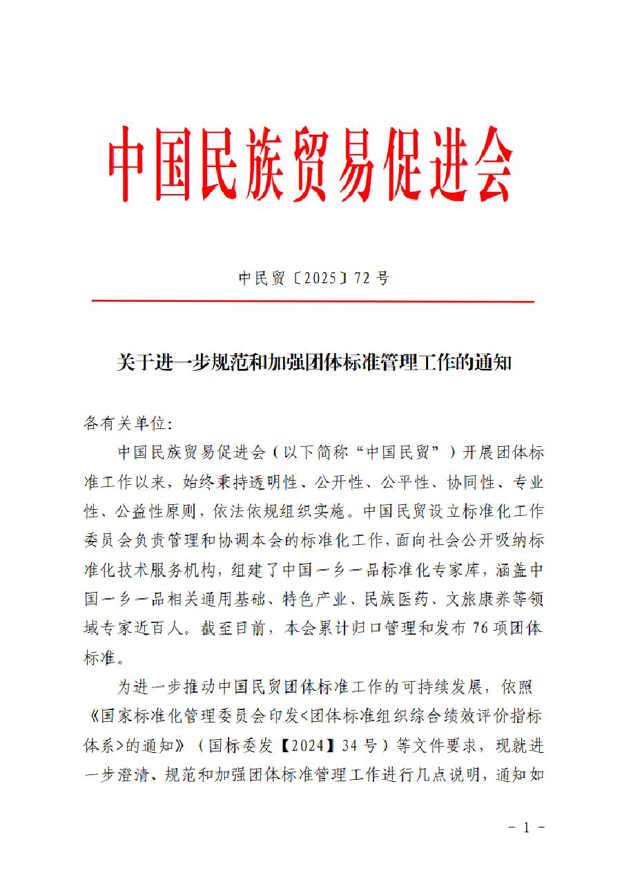 关于进一步规范和加强团体标准管理工作的通知