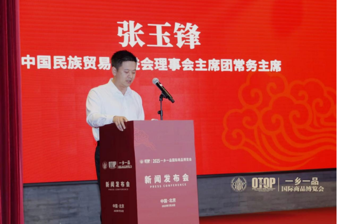 2025一乡一品国际商品博览会新闻发布会在京举行