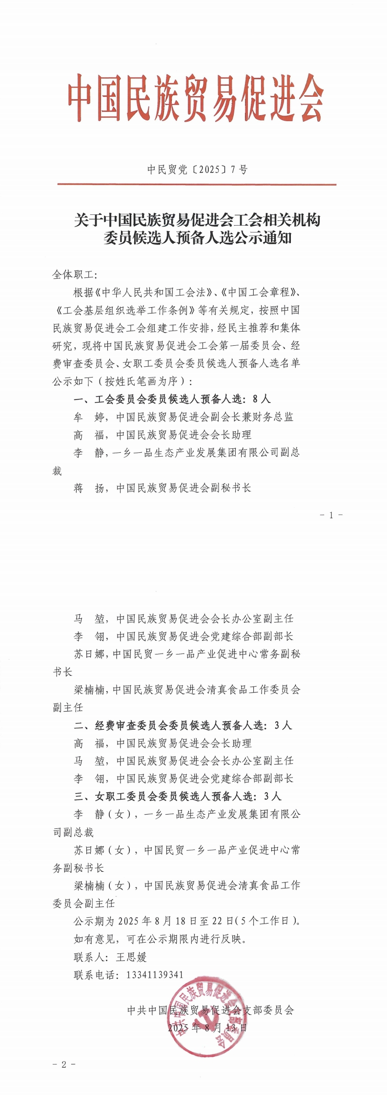 关于中国民族贸易促进会工会相关机构委员候选人预备人选公示通知
