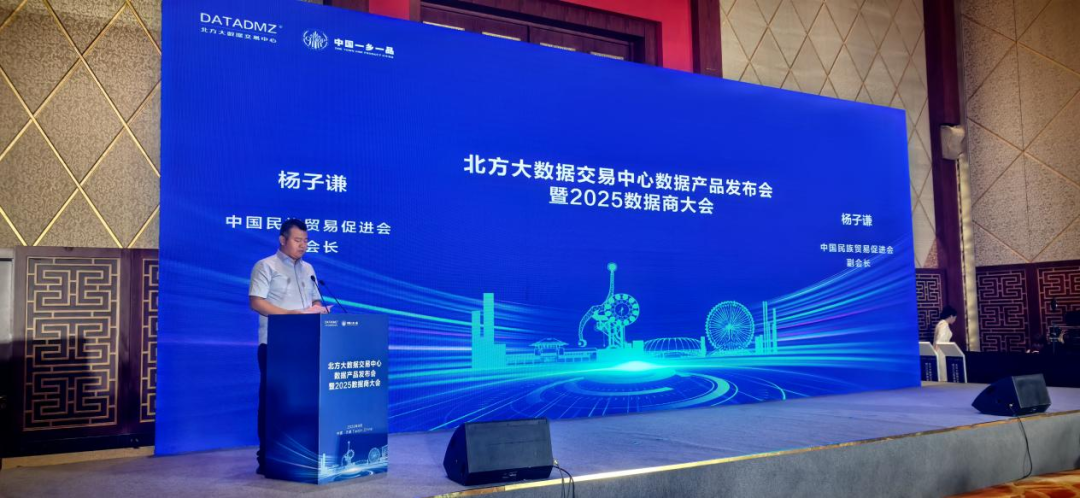 赋能新质生产力，构建数据新生态北方大数据交易中心数据产品发布会暨2025数据商大会在天津成功举办！