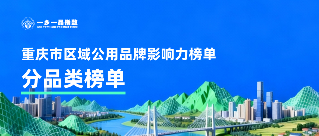 重磅！重庆市区域公用品牌影响力（分品类）榜单发布！